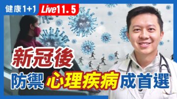 【健康1+1】新冠後 預防心理疾病成首選