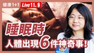 【健康1+1】長新冠危害多 促進睡眠 增強免疫的2方法