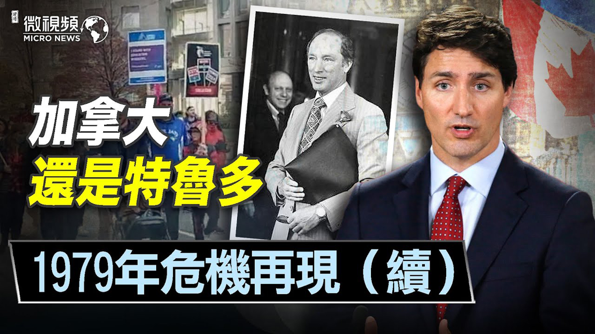 加拿大還是特魯多,1979年危機再現(续)。(微視頻)