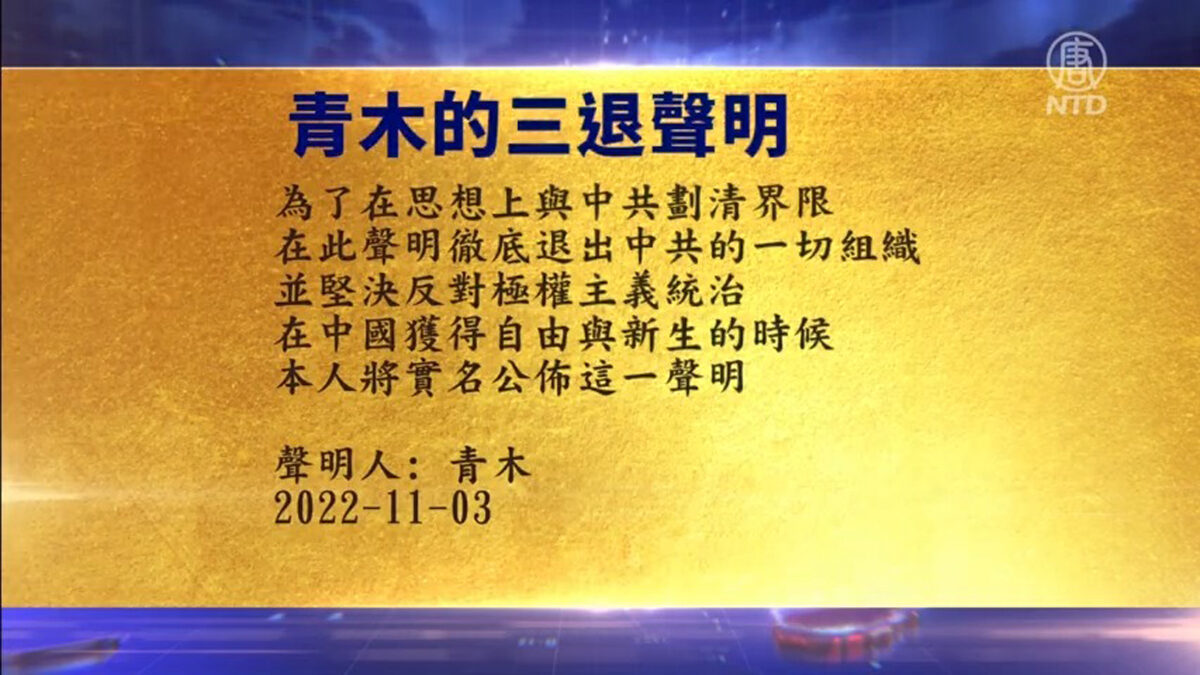 【禁闻】11月4日三退声明精选