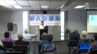 紀元媒體華人健康展專家講座精采 觀眾讚歎