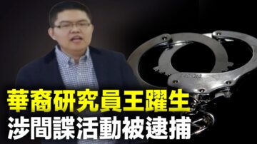 加拿大首例 华裔研究员涉间谍活动被逮捕