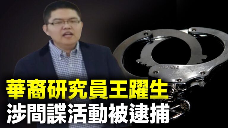 加拿大首例 華裔研究員涉間諜活動被逮捕