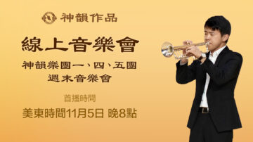 【传统音乐】神韵乐团一、四、五团 音乐会选播（美东时间11月5日晚8点 首播）