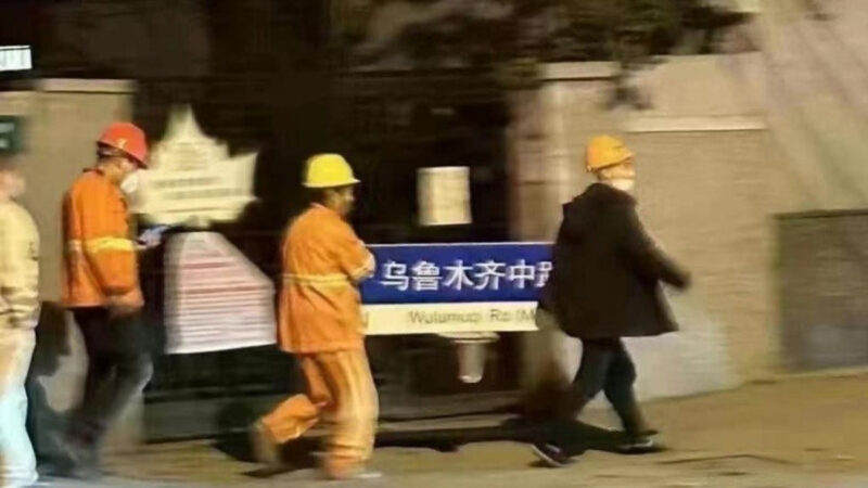 上海民眾率先喊「共產黨下台」 標誌性路牌遭拆除（視頻）