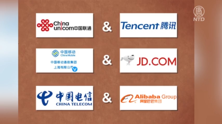 【禁闻】公私合营加速 大型国企与腾讯京东合作