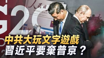 【新唐人大視野 】G20聯合宣言 北京版透露玄機！