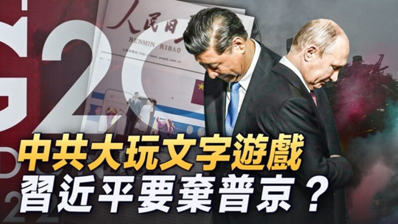 【新唐人大视野 】G20联合宣言 北京版透露玄机！