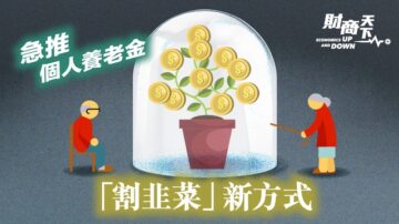 【财商天下】急推个人养老金 中共“割韭菜”新招