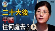 【方菲时间】蔡霞：二十大后中国往何处去？（上）