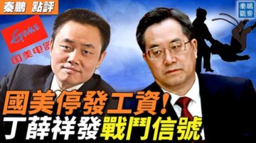 【秦鵬直播】國美停發工資 丁薛祥發戰鬥信號