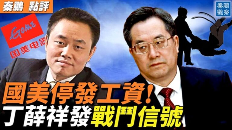 【秦鵬直播】國美停發工資 丁薛祥發戰鬥信號