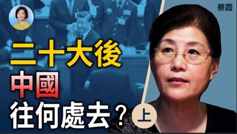 【方菲時間】蔡霞：二十大後中國往何處去？（上）
