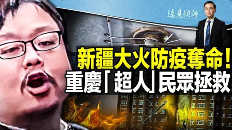 【遠見快評】大火慘劇重演 新疆爆大規模抗議