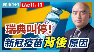 【健康1+1】瑞典叫停这群人注射新冠疫苗！原因为何？