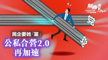 【財商天下】民企要姓「黨」 公私合營2.0加速