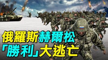 【探索時分】俄軍赫爾松「勝利」大逃亡