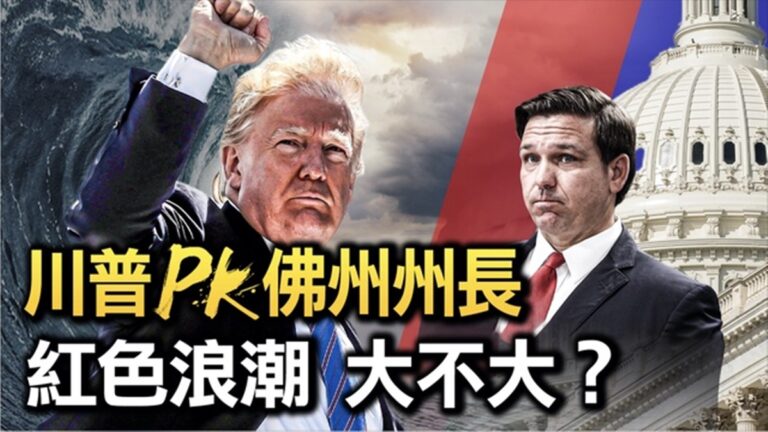 【熱點互動 】中期選舉「紅色海嘯」為什麼沒來？2024黨內紛爭搶先看