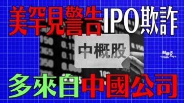 【财商天下】美罕见警告IPO欺诈 多来自中国公司