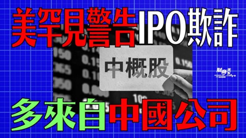 【財商天下】美罕見警告IPO欺詐 多來自中國公司