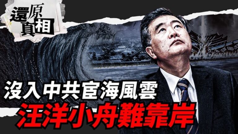 【時事人物】沒入中共宦海風雲 汪洋小舟難靠岸