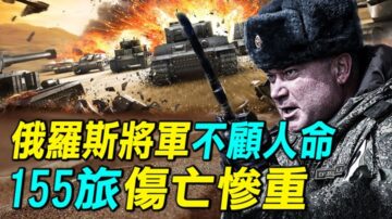 【探索時分】俄將軍不顧人命 155旅傷亡慘重