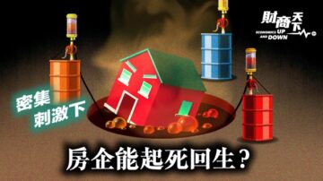 【财商天下】北京密集刺激 房企能否起死回生？