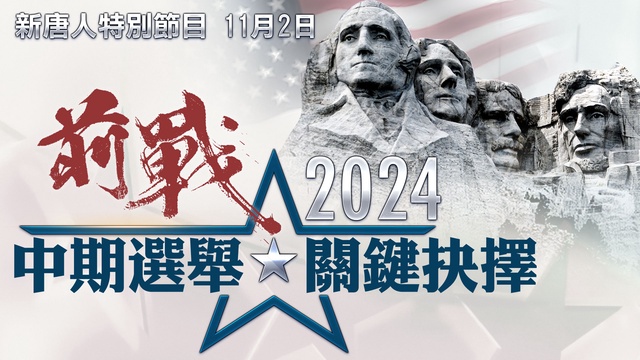 【新唐人大视野】2024前战 6大关键参议院战场州！