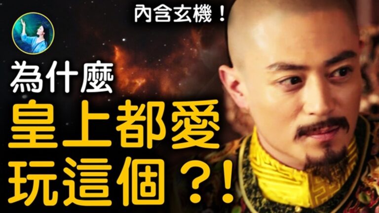 【未解之謎】圍棋之謎 制勝之道