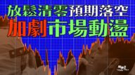 【財商天下】放寬清零預期落空 加劇市場動盪