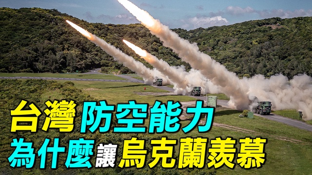 【探索時分】台灣防空能力為何讓烏克蘭羨慕