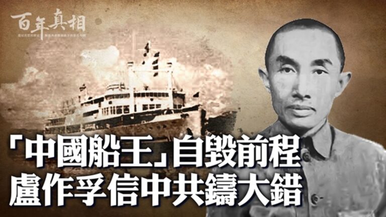 【百年中共】被中共下套劫財 「中國船王」自殺