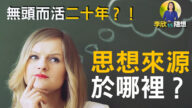 【李欣隨想】人的思想來源於哪裡？人無頭而活二十年？！