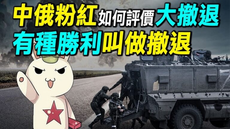 【探索時分】俄軍大撤退 中俄粉紅如何評價？