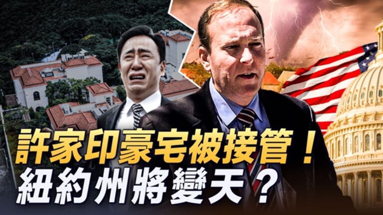 【新唐人大視野】恆大許家印豪宅被接管 紐約州州長可能翻紅？