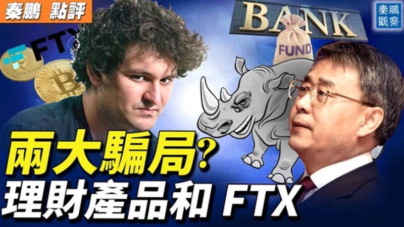 【秦鹏直播】FTX破产背后 金融诈骗或政商勾结？