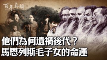 【百年真相】遗祸后代？马恩列斯毛子女的命运