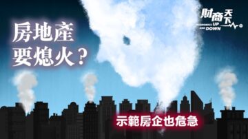 【財商天下】房地產股債齊跌 中國房價要崩？