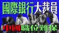 【財商天下】國際銀行大裁員 中國職位難保