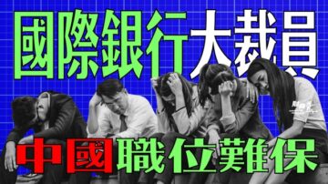 【財商天下】國際銀行大裁員 中國職位難保