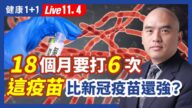 【健康1+1】18个月要打6次 这疫苗比新冠疫苗还强
