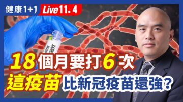 【健康1+1】18个月要打6次 这疫苗比新冠疫苗还强