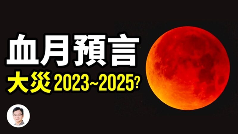 【文昭思绪飞扬】血月预言 大灾2023～2025？