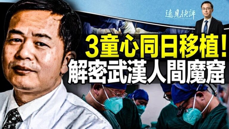 【遠見快評】3童心同日移植 解密武漢人間魔窟