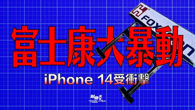 【财商天下】富士康大暴动 iPhone 14受冲击