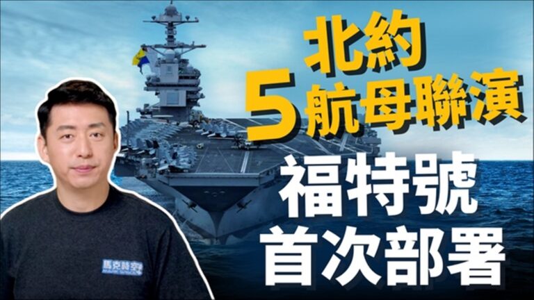 【馬克時空】美英法意5航母聯演 向俄國秀肌肉