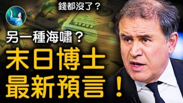 【未解之谜】金融海啸 “末日博士”预言再现？