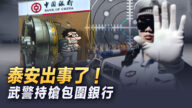 【新唐人大视野 】泰安出事了！大批武警持枪包围银行 枪声大作