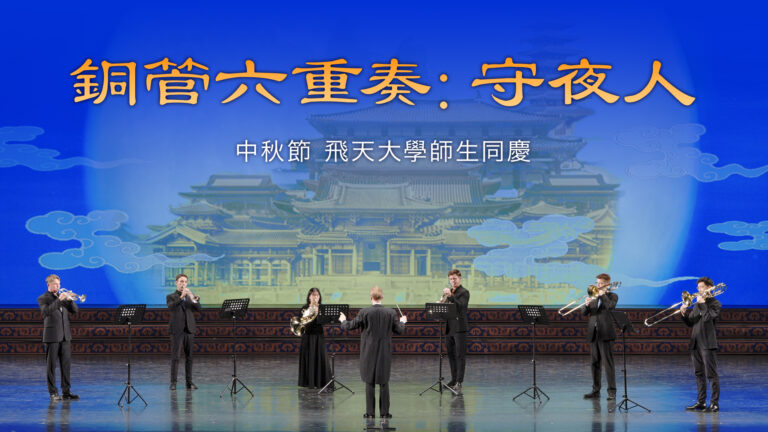 【飛天大學學生娛樂作品】銅管六重奏：守夜人