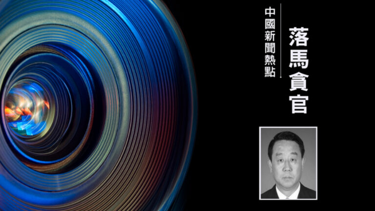 公安系統大清洗 遼寧公安前高官李超被查